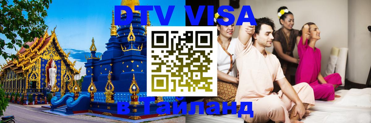 VISA в Тайланд для удалёнщиков 