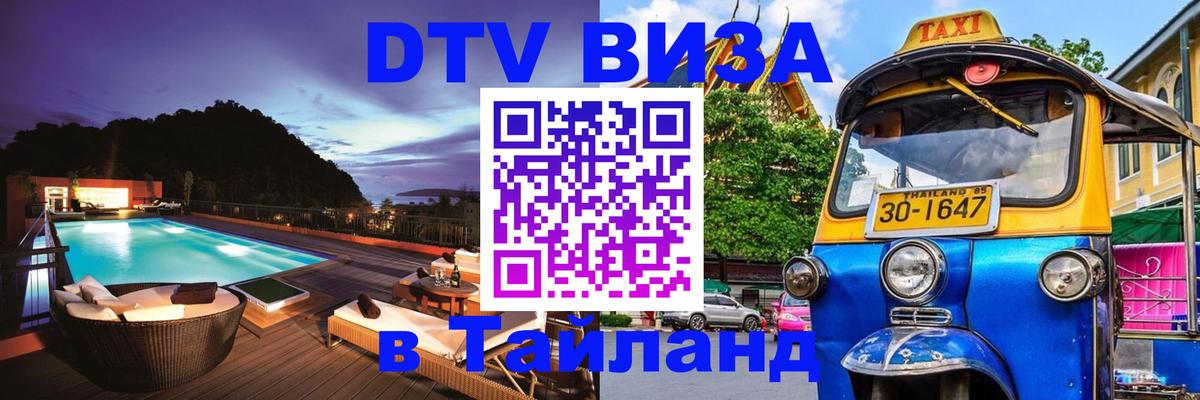 DTV Visa Thailand — прайс и условия, виза без дополнительных документов - 05.10.2025 