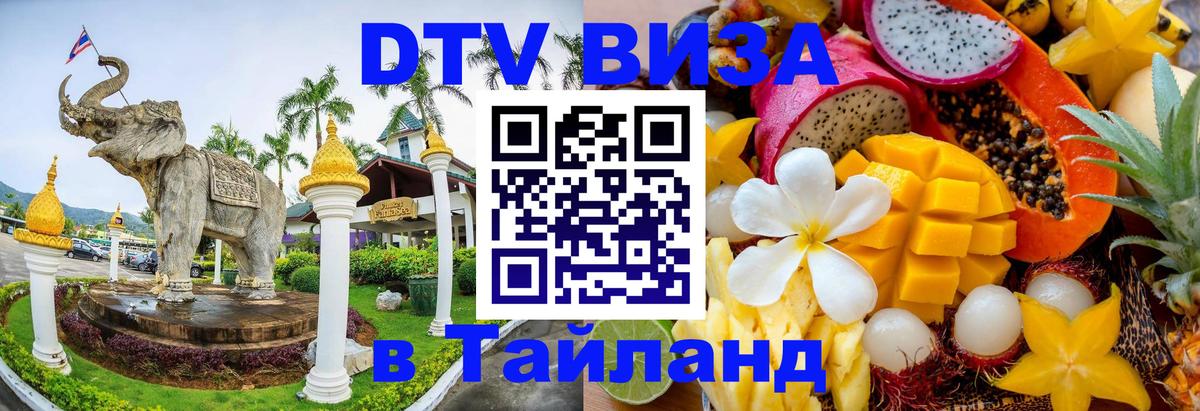 DTV (ДТВ) visa Таиланд 